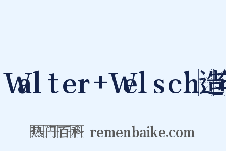 Walter+Welsch造句是什么意思的图片
